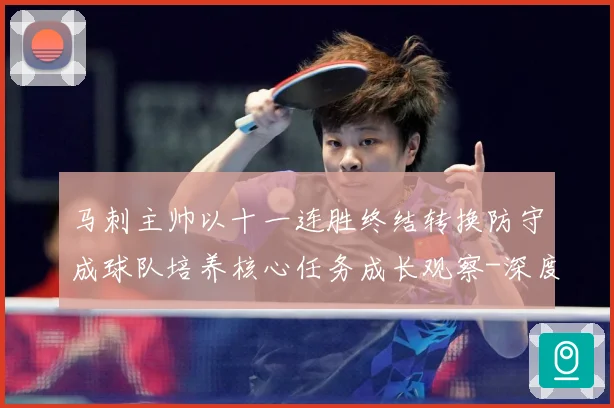 马刺主帅以十一连胜终结转换防守成球队培养核心任务成长观察-深度解析