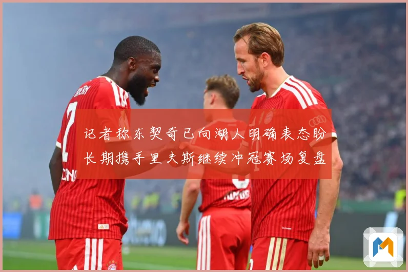 记者称东契奇已向湖人明确表态盼长期携手里夫斯继续冲冠赛场复盘-深度解析