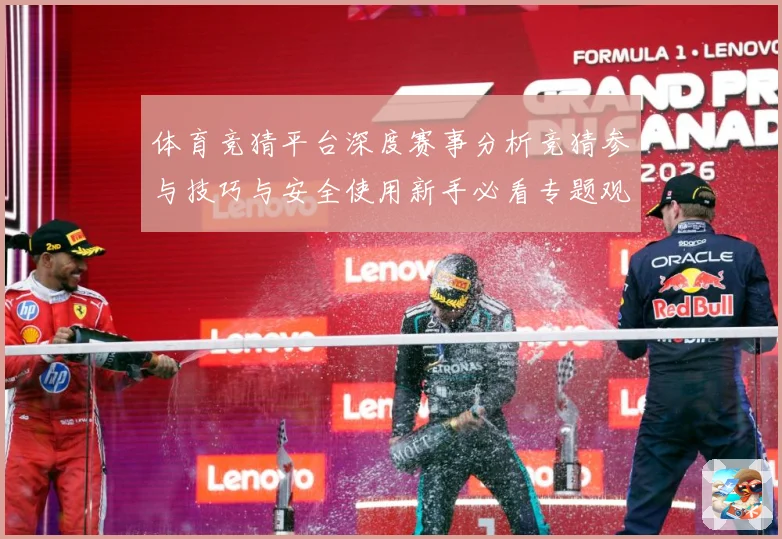 体育竞猜平台深度赛事分析竞猜参与技巧与安全使用新手必看专题观察-深度解析