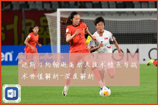达斯汀约翰逊高尔夫技术特点与战术价值解析-深度解析