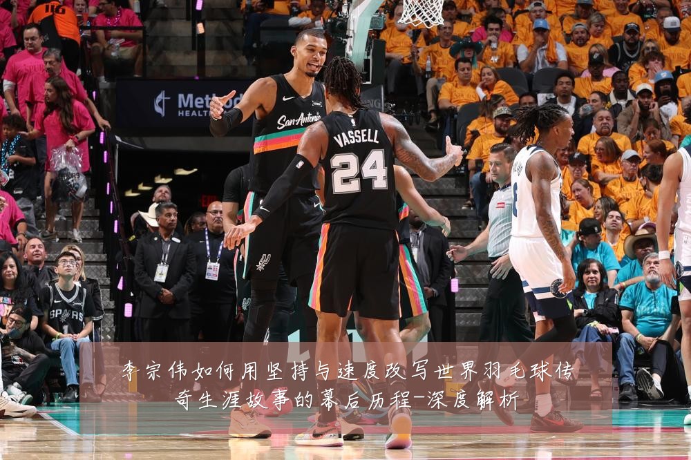 李宗伟如何用坚持与速度改写世界羽毛球传奇生涯故事的幕后历程-深度解析