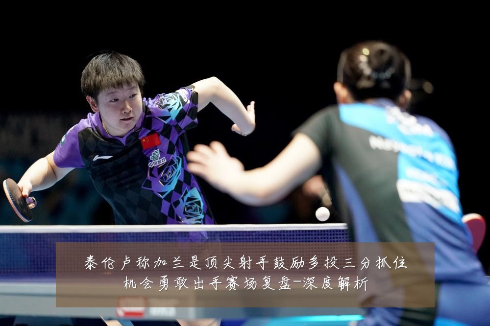 泰伦卢称加兰是顶尖射手鼓励多投三分抓住机会勇敢出手赛场复盘-深度解析