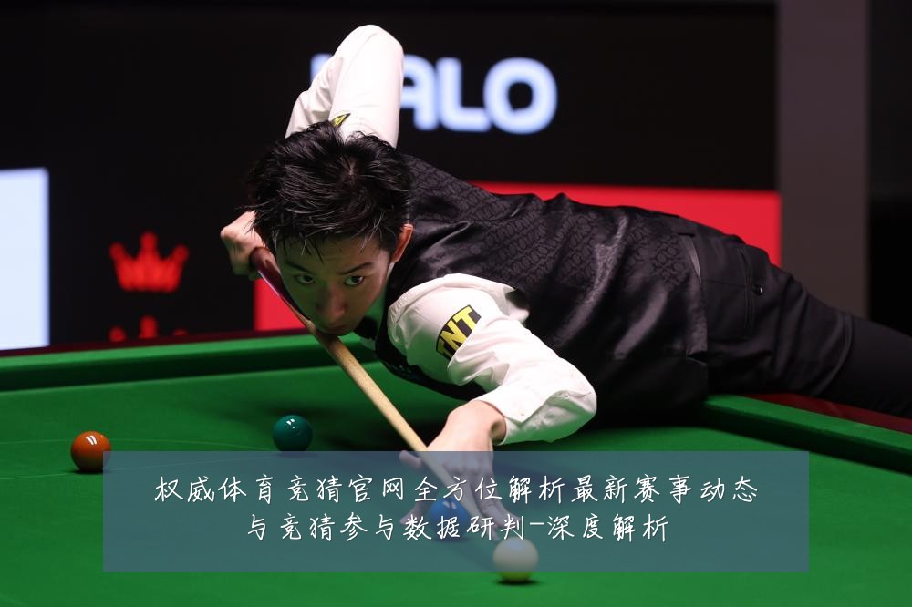 权威体育竞猜官网全方位解析最新赛事动态与竞猜参与数据研判-深度解析