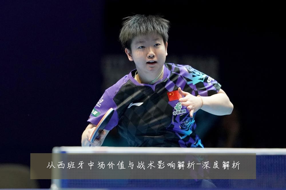 从西班牙中场价值与战术影响解析-深度解析