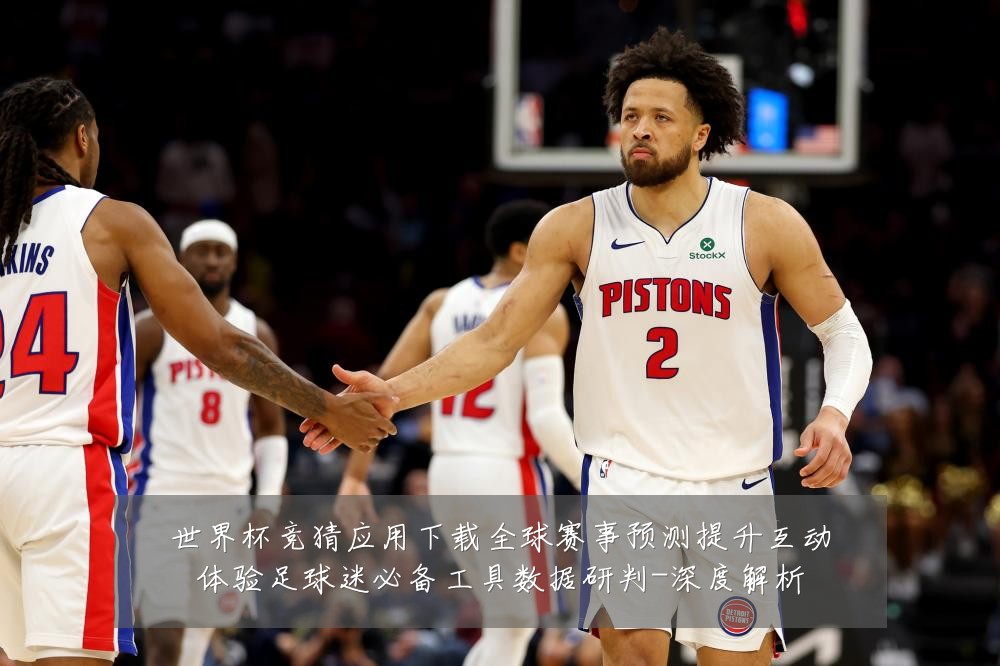 世界杯竞猜应用下载全球赛事预测提升互动体验足球迷必备工具数据研判-深度解析