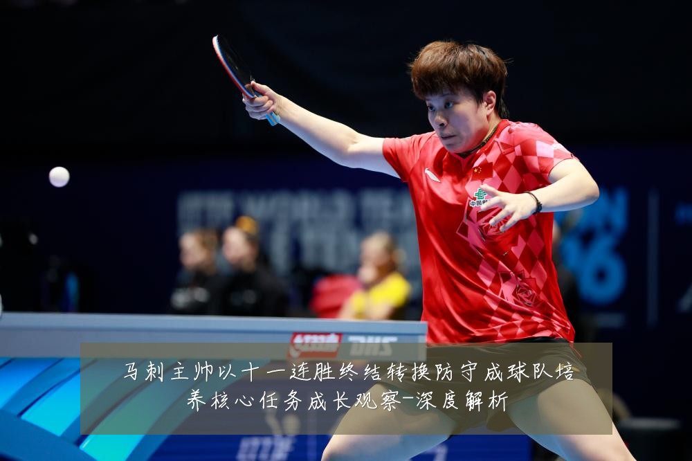 马刺主帅以十一连胜终结转换防守成球队培养核心任务成长观察-深度解析